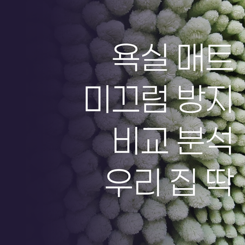 욕실 미끄럼 방지 매트 비교 분석 우..