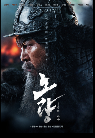 노량 : 죽음의 바다