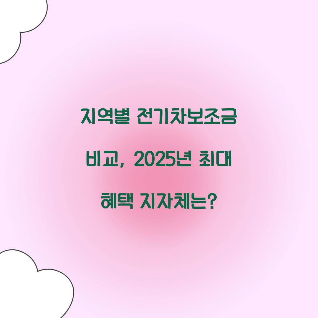 지역별 전기차보조금 비교