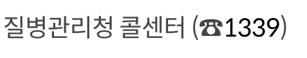 어린이 국가예방접종 지원 문의 방법