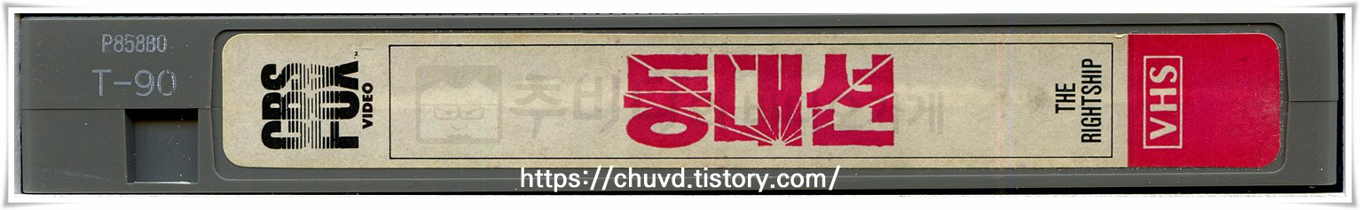 등대선-비디오테이프 옆면