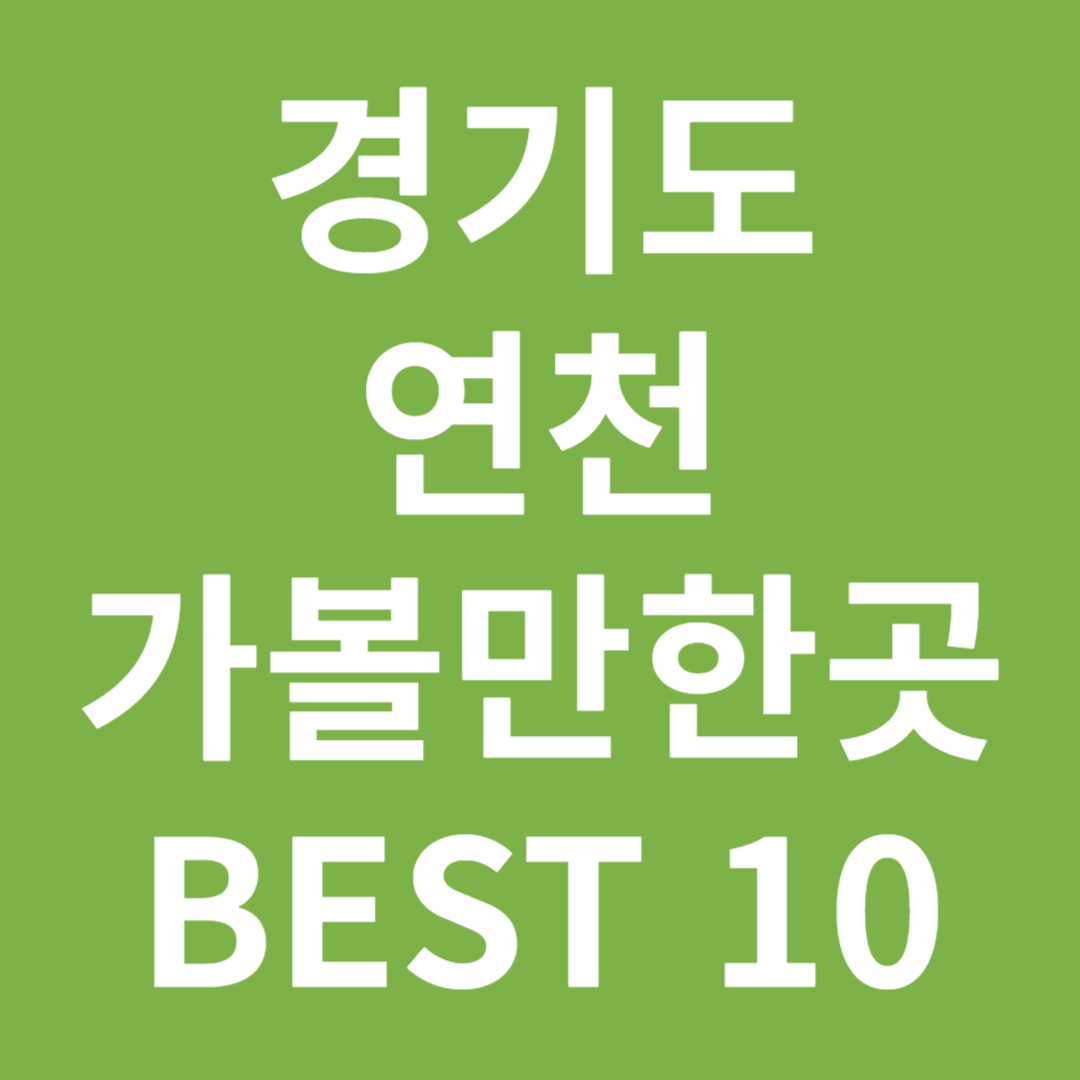 경기도 연천 가볼만한곳 BEST10