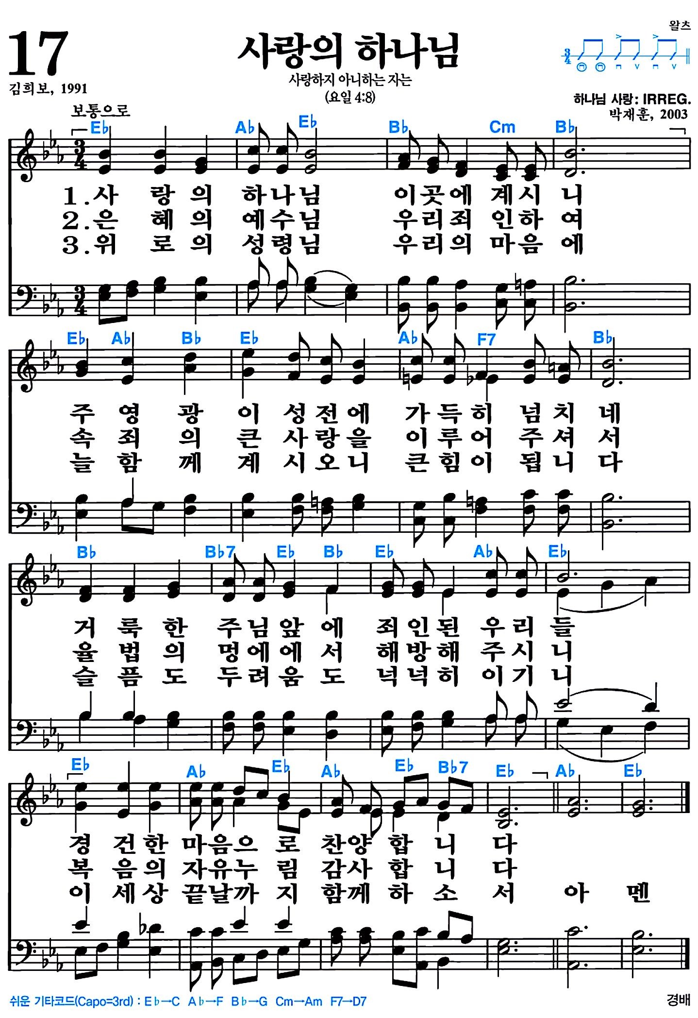 [찬송가 17장] 사랑의 하나님 #가사/악보/NWC/MP3 다운로드