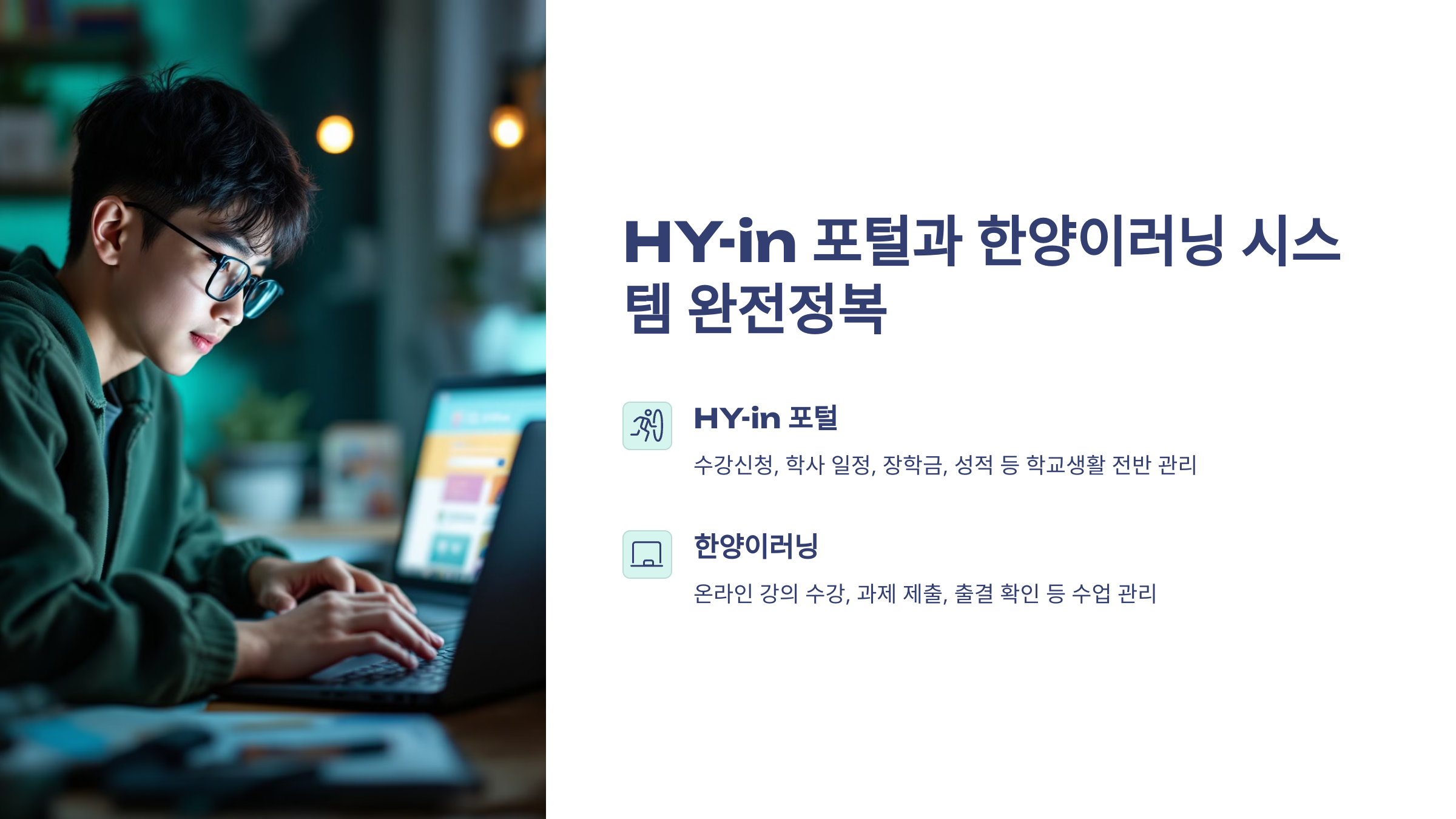 한양대학교 퍼털사이트와 한양이러닝 시스템 완전 정복이라고 적힌 글과 옆에 안경쓴 남학생이 노트북을 사용하고 있는 이미지