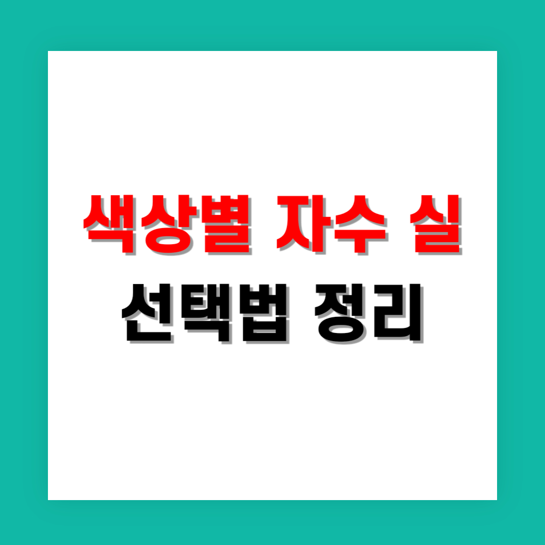 색상별 자수 실 선택법 완전 정리