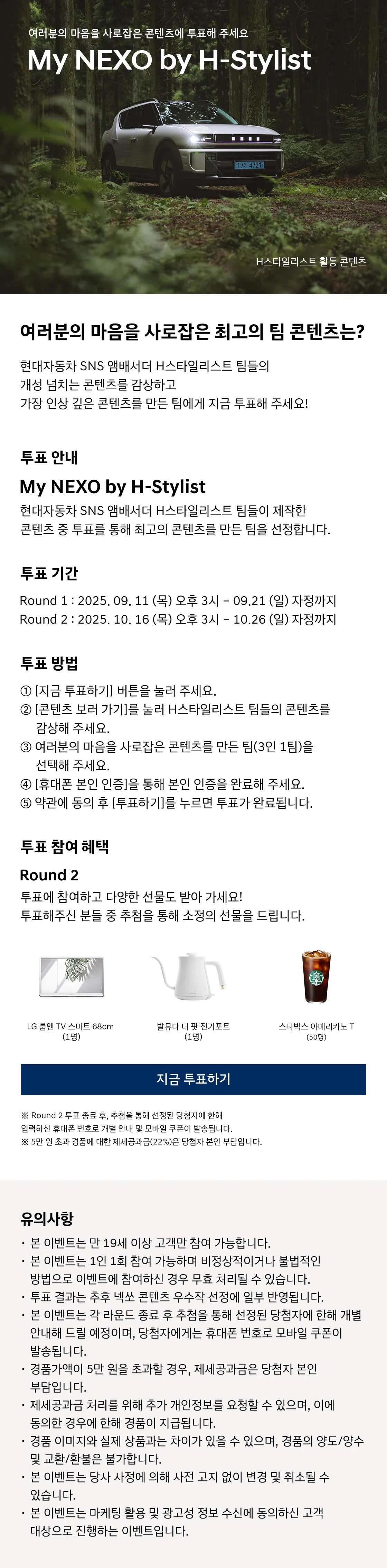 My NEXO by H-Stylist 콘텐츠 투표 이벤트