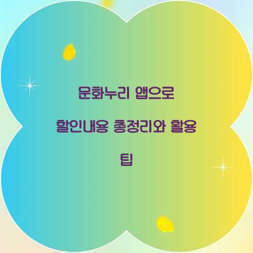 문화누리 앱으로 할인내용