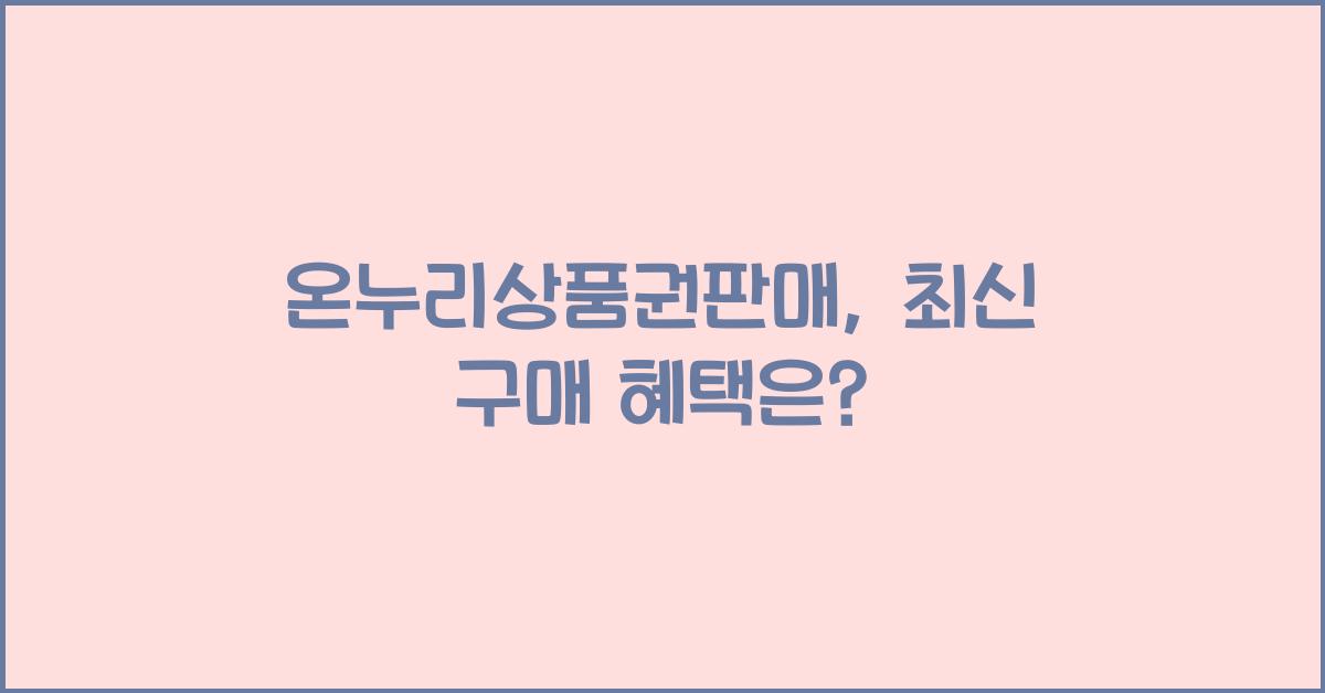 온누리상품권판매