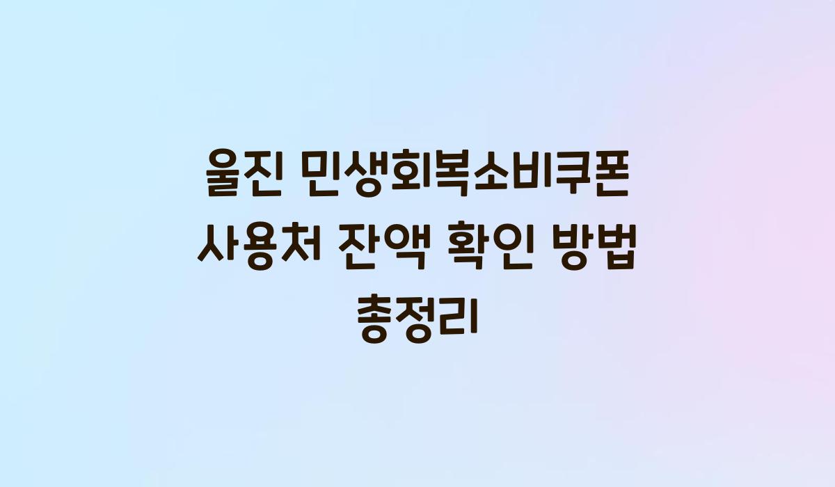 울진 민생회복소비쿠폰 사용처 잔액 확인 방법 총정리