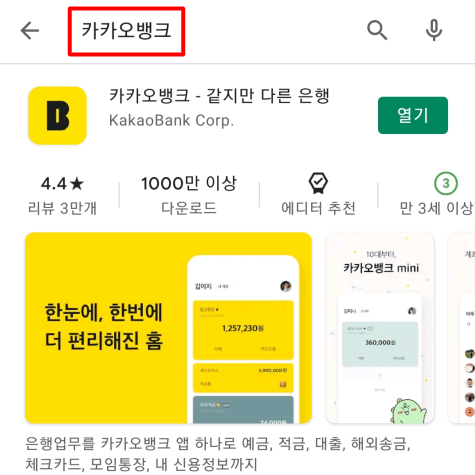 카카오뱅크 모바일 어플 설치