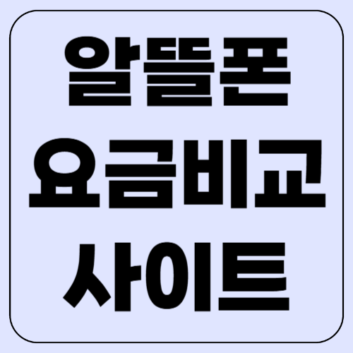 알뜰폰 요금제 비교 사이트 추천! 요금제 한눈에 보기