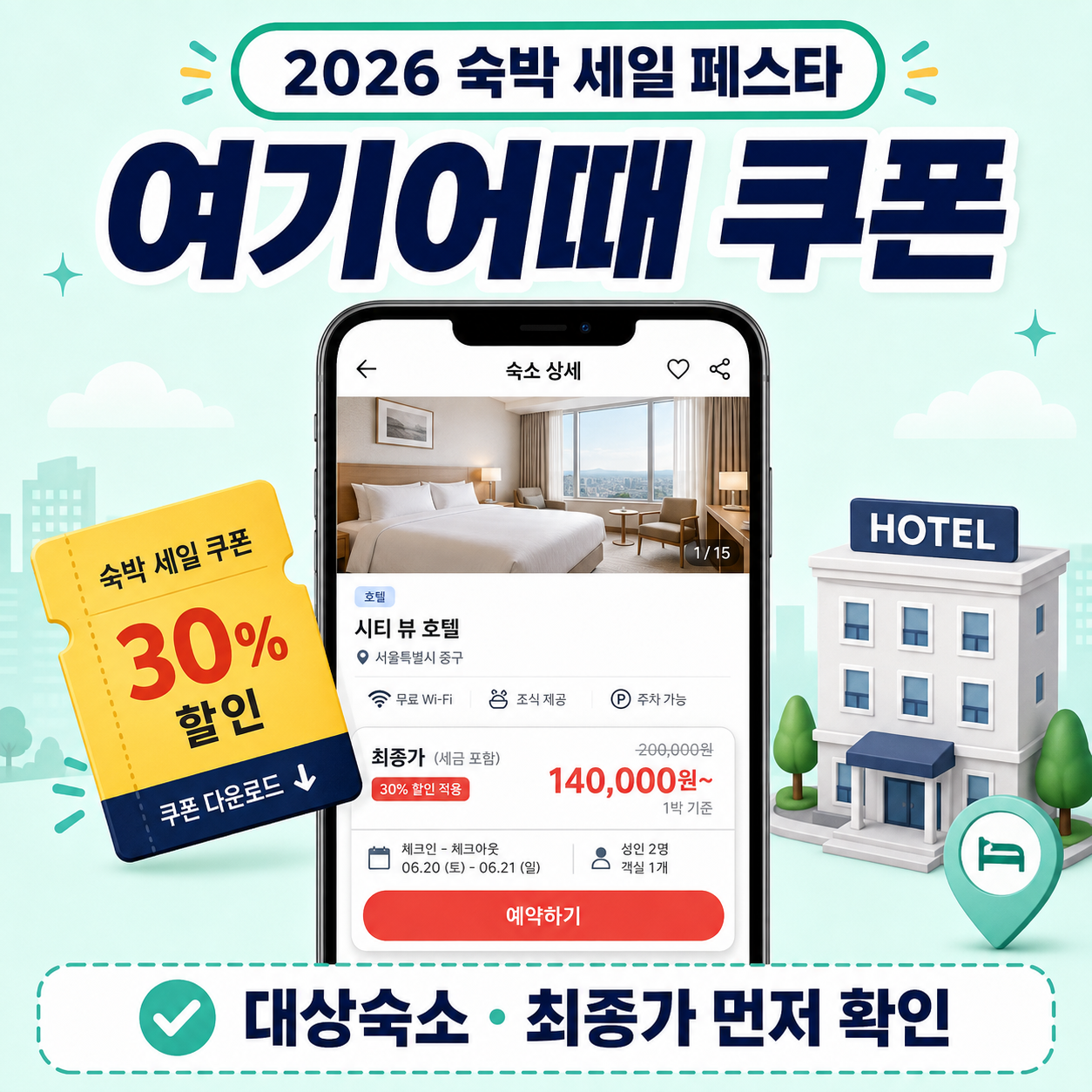 2026 여기어때 숙박 세일 페스타 쿠폰과 대상숙소 최종 결제금액 확인 방법