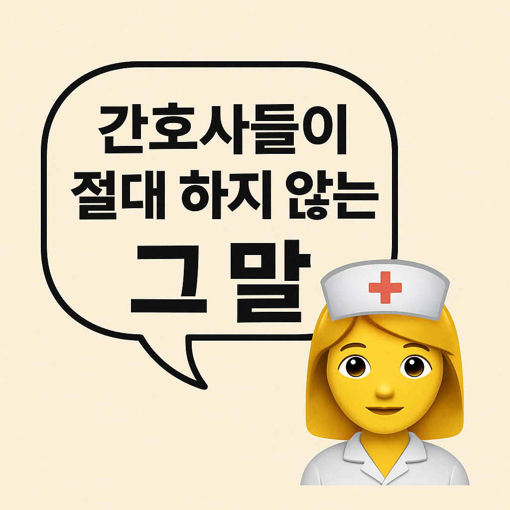 웃고있는 간호사 이모티콘에 말풍선으로 '간호사들이 절대 하지 않는 그 말'라고 써있는 그림