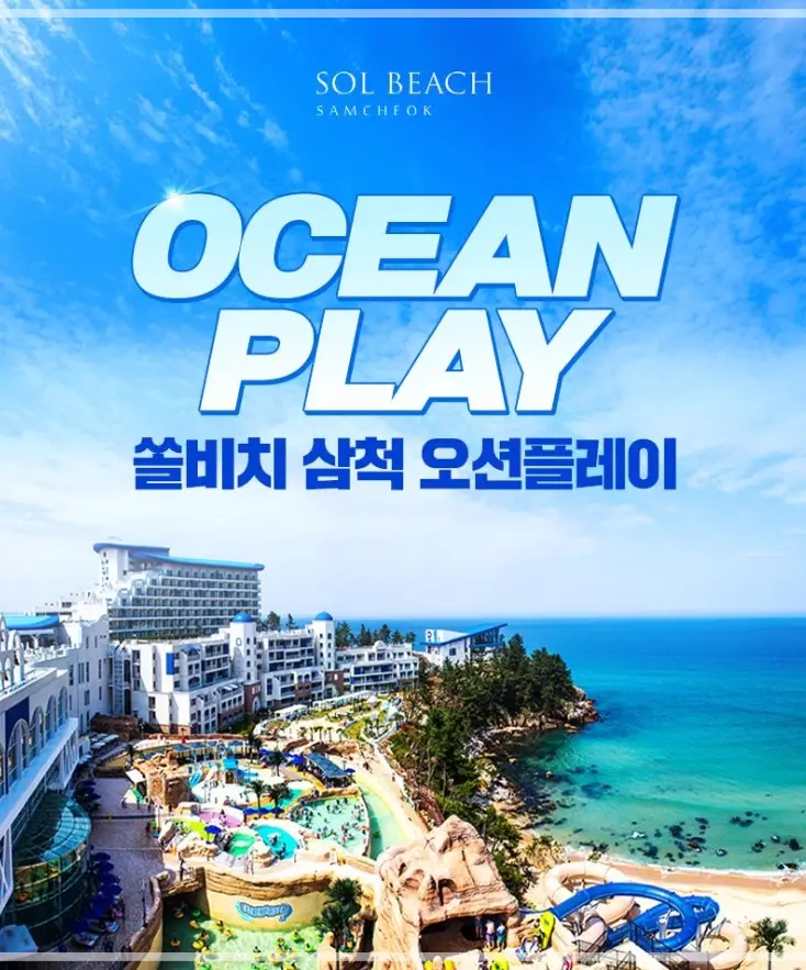 쏠비치-삼척-오션플레이-요금-가격-예약-할인