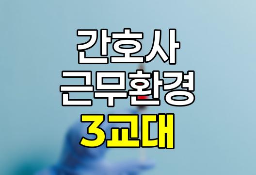 간호사 3교대 근무 실태 및 개선 방안 심층 분석