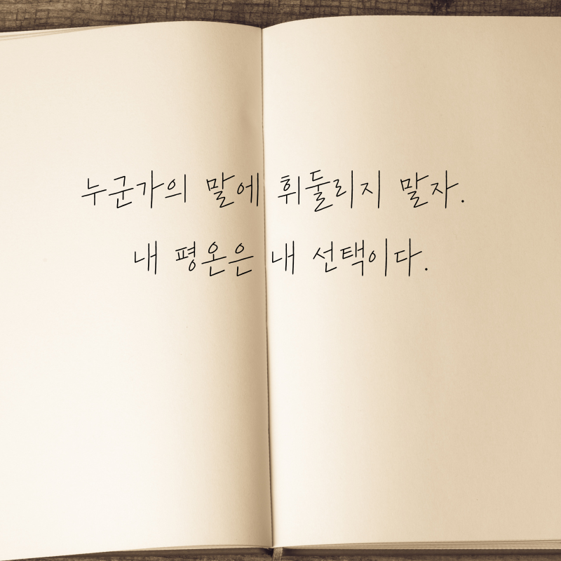 마음을 다스리는 글귀 화를 참는 문구 이미지