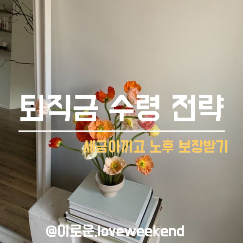 퇴직금 수령 전략- 퇴직연금-개인 IRP