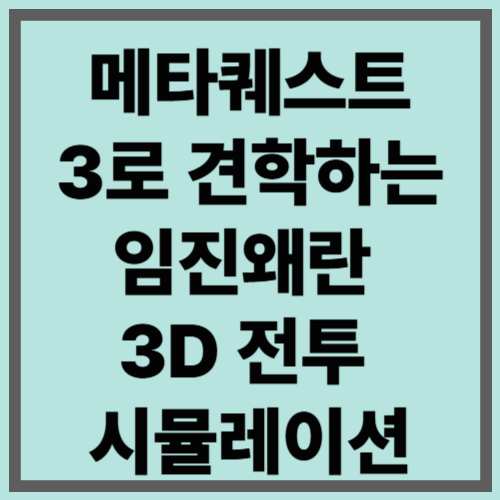 메타퀘스트3로 견학하는 임진왜란 3D 전투 시뮬레이션