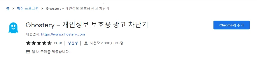 Ghostery 광고 차단기