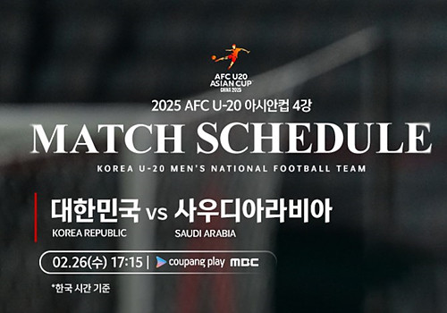 2025 AFC U-20 아시안컵 4강전 대한민국 : 사우디아라비아 2월 26일 경기 시청하기