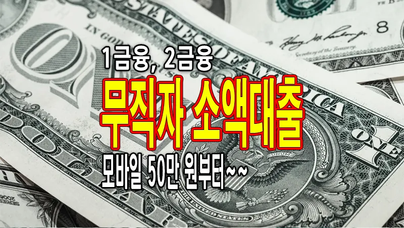 무직자 소액대출 모바일 50만 원부터 가능한 곳 모음