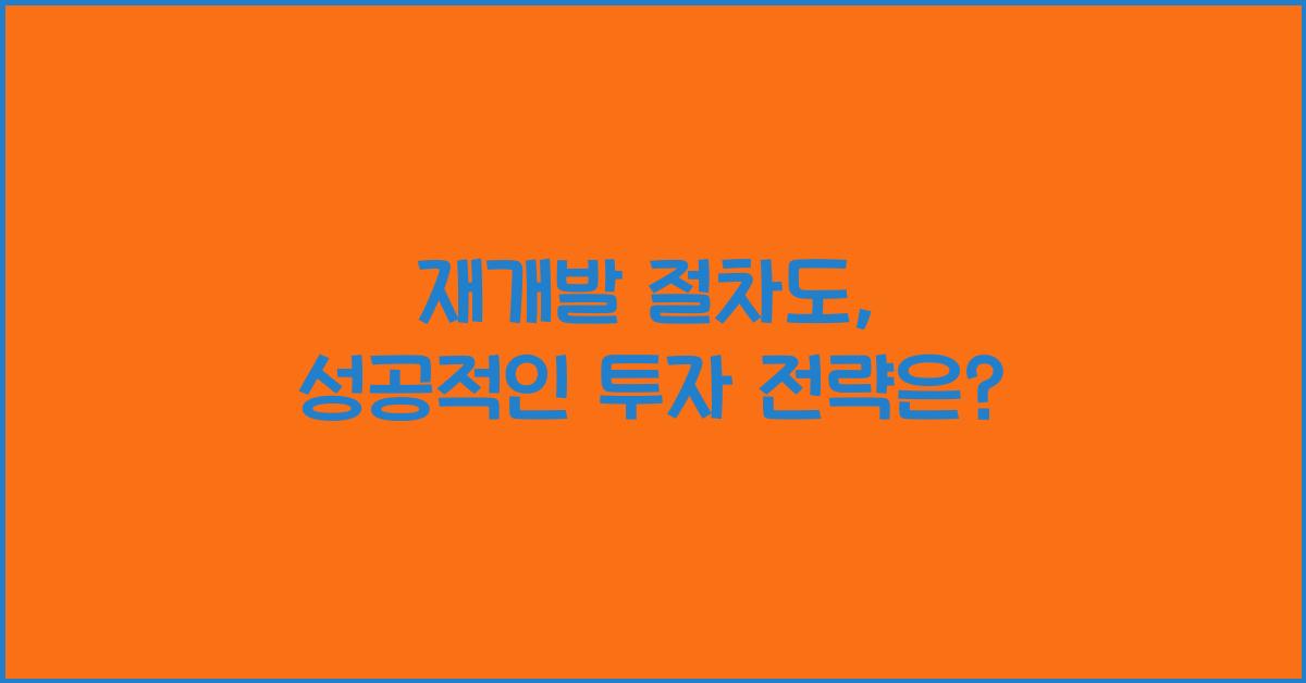 재개발 절차도