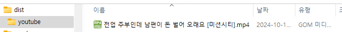 유튜브 영상 추출 프로그램 실행 후 파일 저장 위치