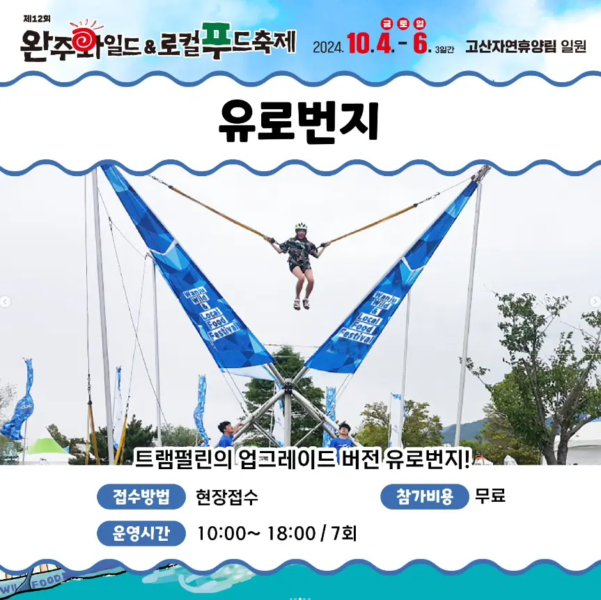완주 와일드 로컬푸드축제 라인업 일정