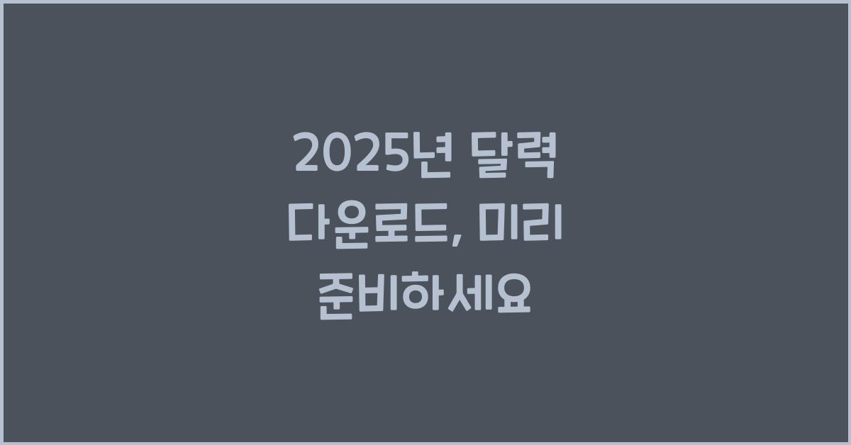 2025년 달력 다운로드