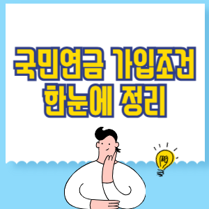국민연금 가입조건 한눈에 정리