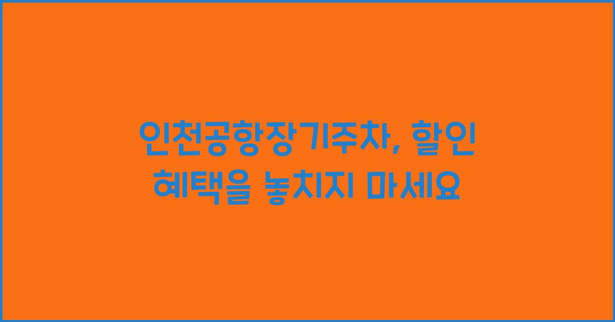 인천공항장기주차