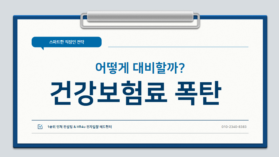 건강보험료 폭탄&#44; 어떻게 대비할까? - 스마트한 직장인의 전략