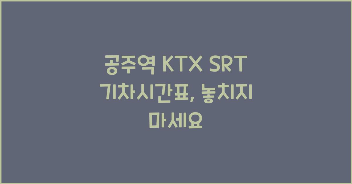 공주역 KTX SRT 기차시간표