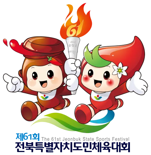 제61회 전북도민체전 일정 결과 대진표 종목 개막식 축하공연