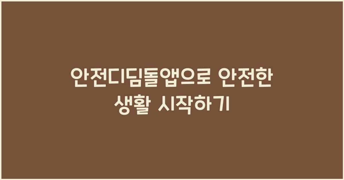 안전디딤돌앱