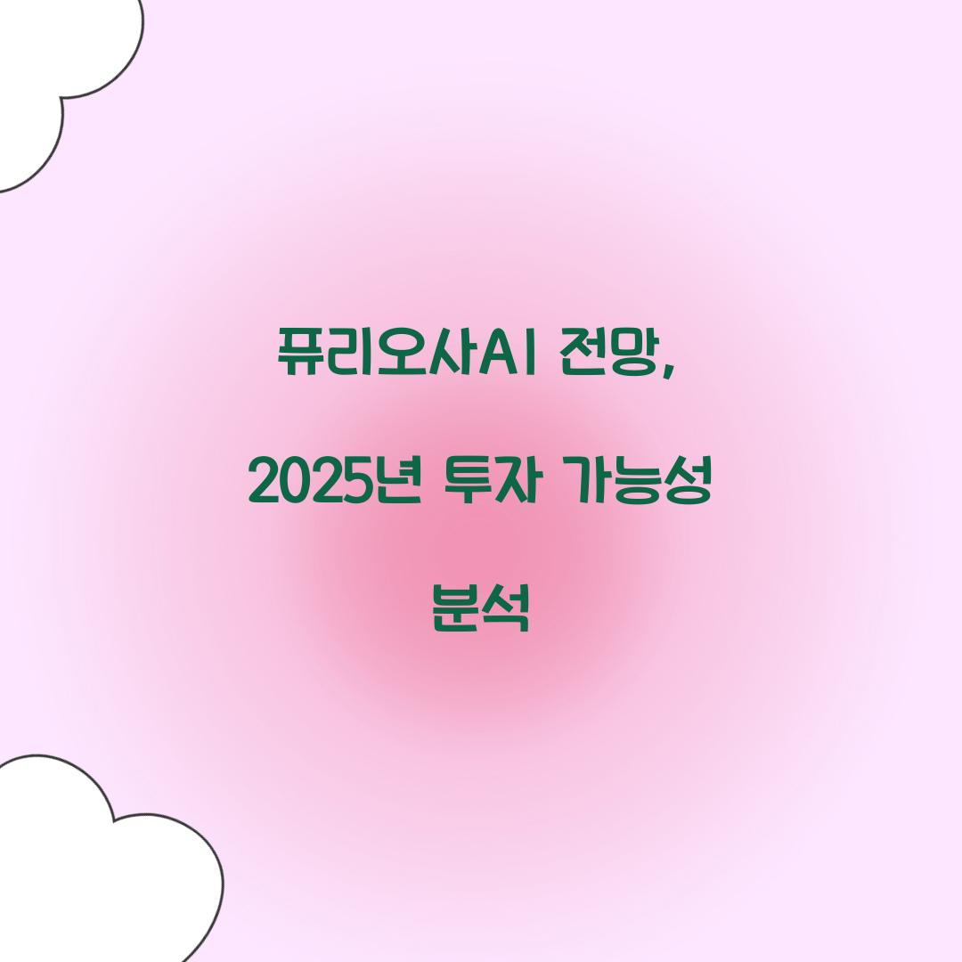 퓨리오사AI 전망