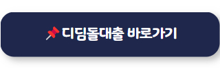 아파트담보대출 금리비교 디딤돌대출