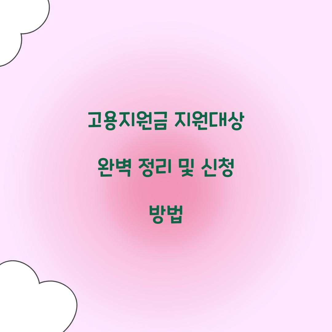 고용지원금 지원대상