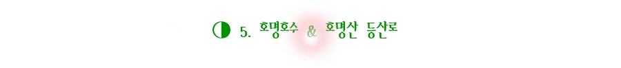 호명호수 & 호명산 등산로