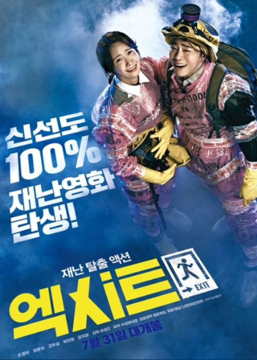 영화 엑시트 등장인물