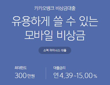 카카오뱅크(카뱅) 비상금대출 신청, 거절, 연장 가이드