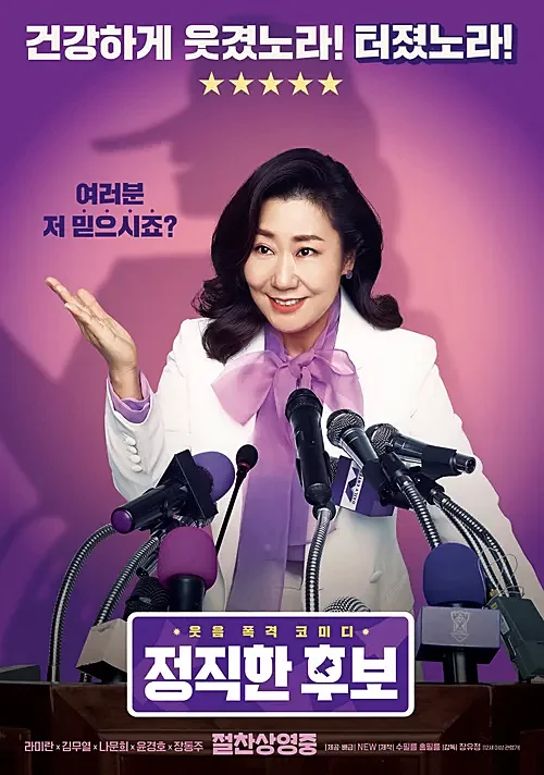 영화-정직한-후보-라미란-포스터