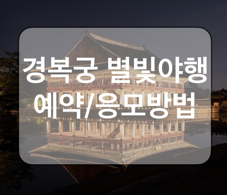 경복궁 별빛야행