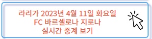 라리가 FC바르셀로나 지로나 실시간 중계 보러 가기
