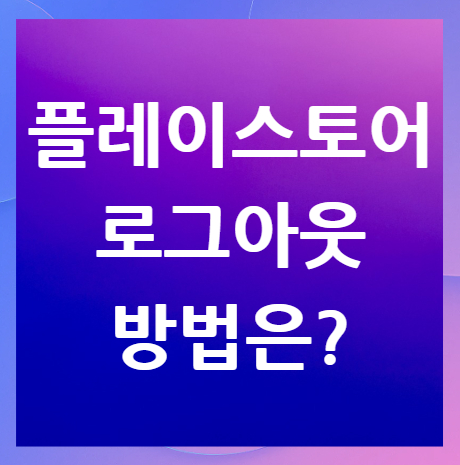 플레이스토어-로그아웃-방법