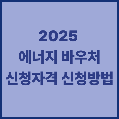 에너지 바우처 신청자격 신청방법 알아보기