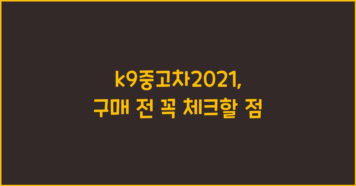 k9중고차2021