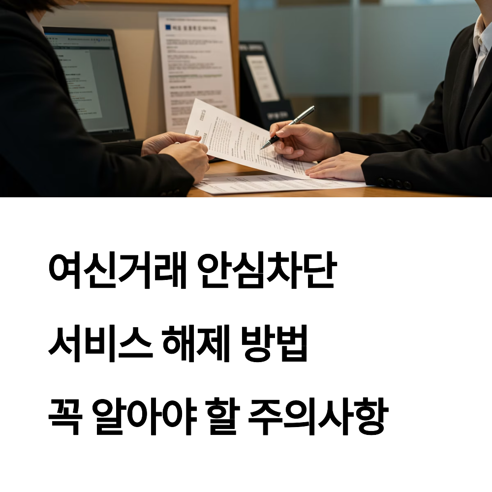 여신거래 안심차단 서비스 해제 방법 꼭 알아야 할 주의사항