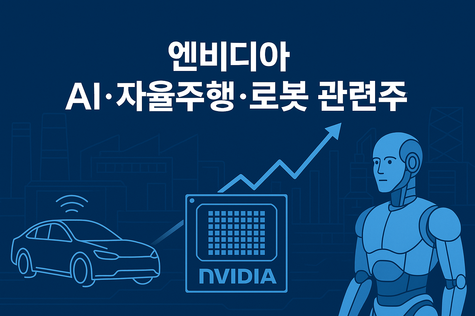 엔비디아 관련주