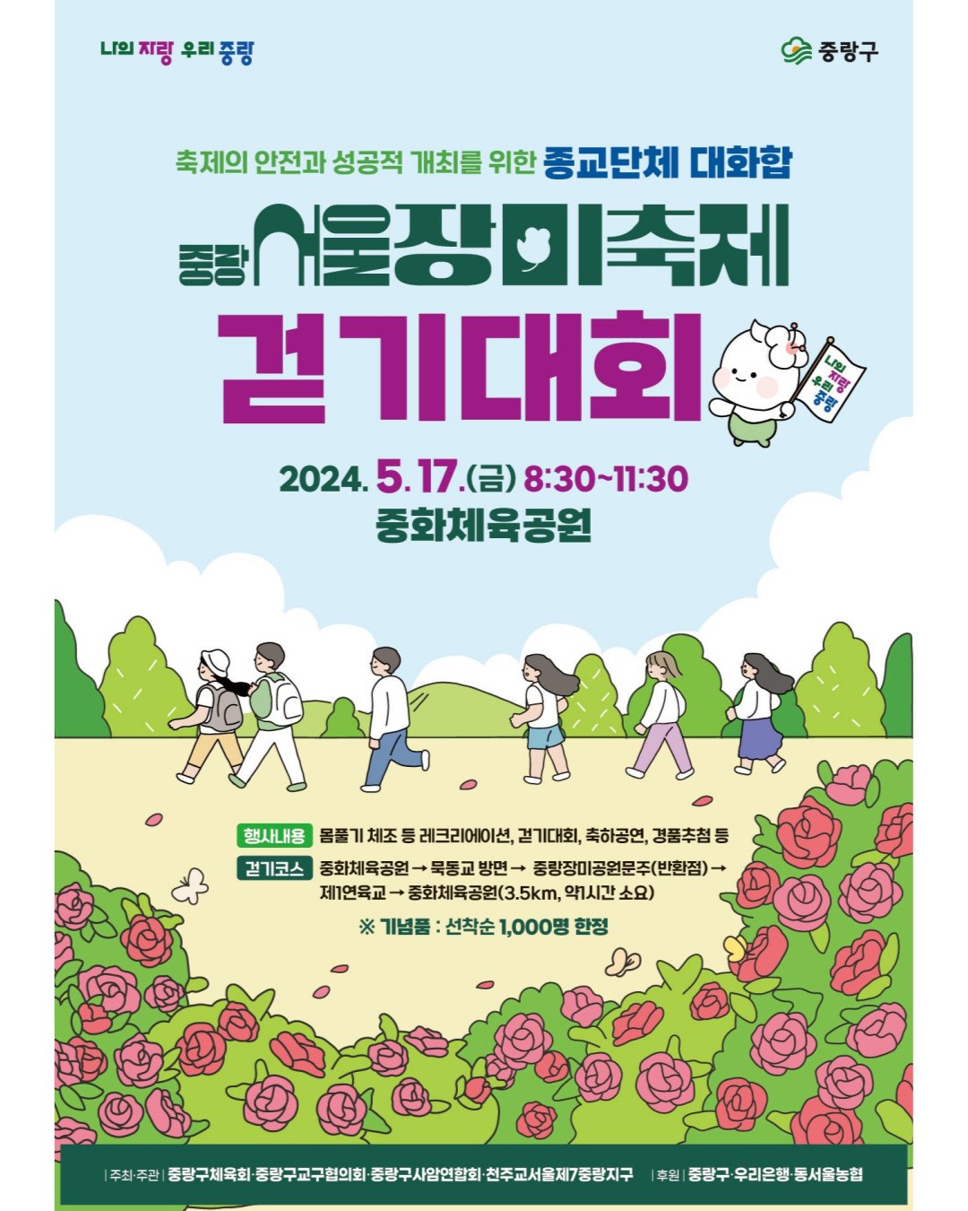 중랑 서울장미 축제 프로그램